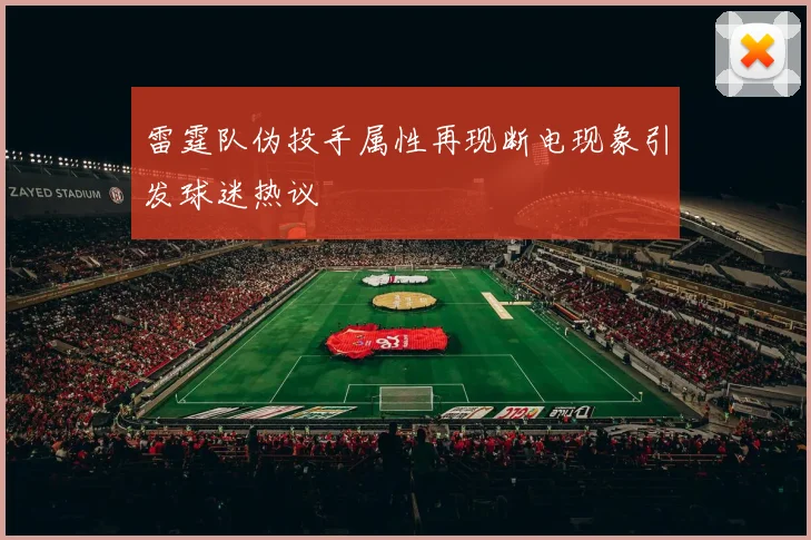 雷霆队伪投手属性再现断电现象引发球迷热议