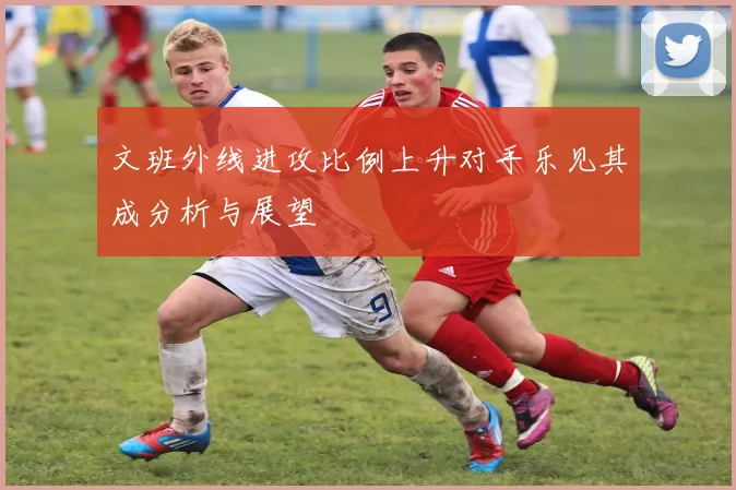 文班外线进攻比例上升对手乐见其成分析与展望