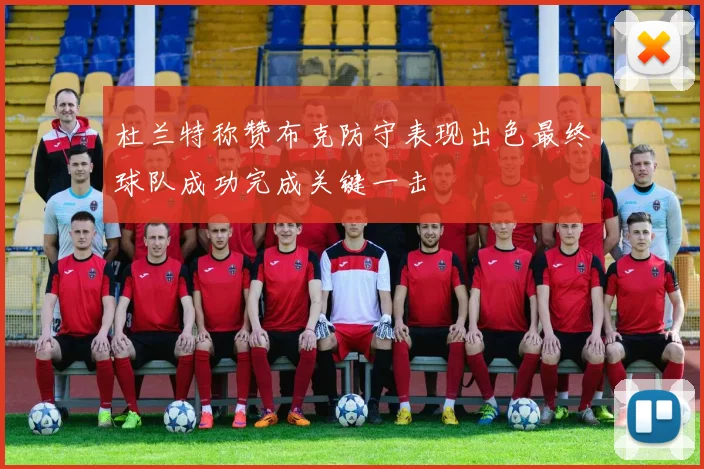 杜兰特称赞布克防守表现出色最终球队成功完成关键一击