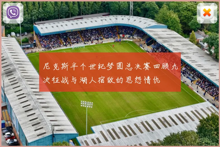 尼克斯半个世纪梦圆总决赛回顾九次征战与湖人宿敌的恩怨情仇
