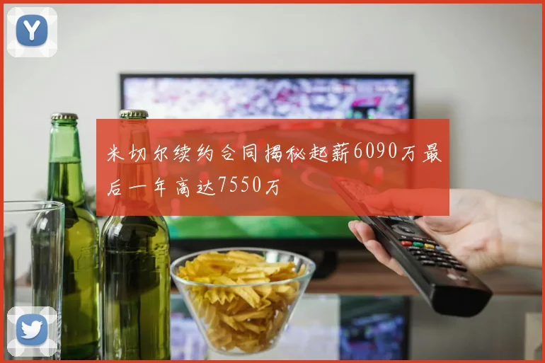 米切尔续约合同揭秘起薪6090万最后一年高达7550万