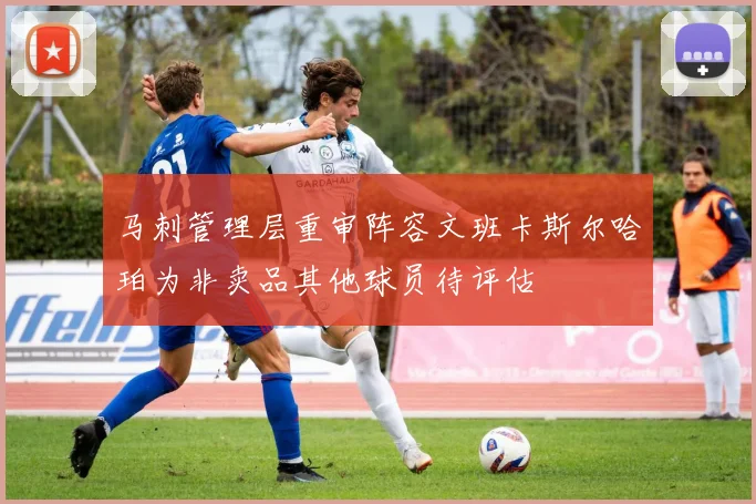 马刺管理层重审阵容文班卡斯尔哈珀为非卖品其他球员待评估