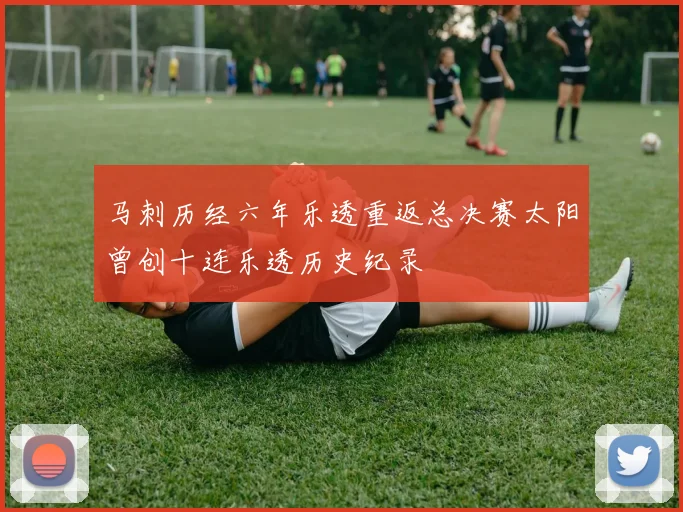马刺历经六年乐透重返总决赛太阳曾创十连乐透历史纪录