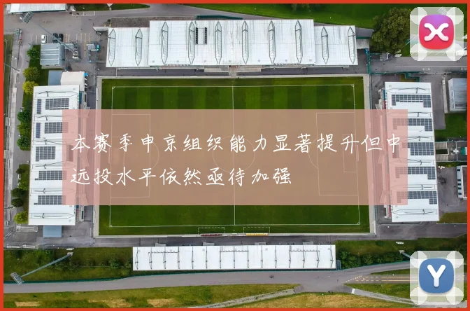 本赛季申京组织能力显著提升但中远投水平依然亟待加强