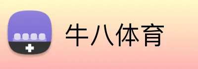 牛八体育 logo